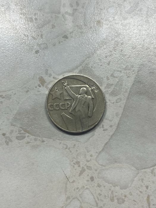 1 рубль СССР 1967 — 50 лет Советской власти