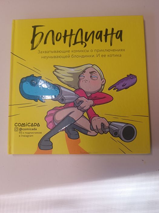 Комикс "Блондиана"
