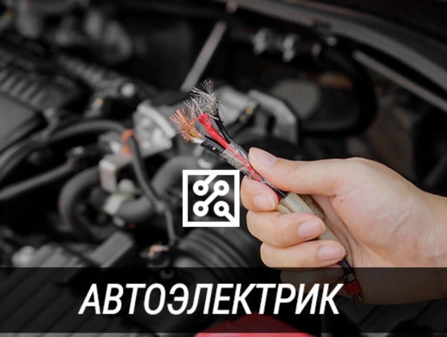 Автоэлектрик с выездом