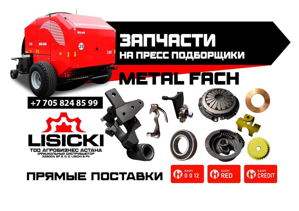 Запчасти на пресс подборщики Европейские