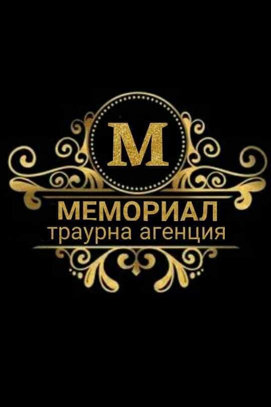 Траурна агенция Варна- МЕМОРИАЛ