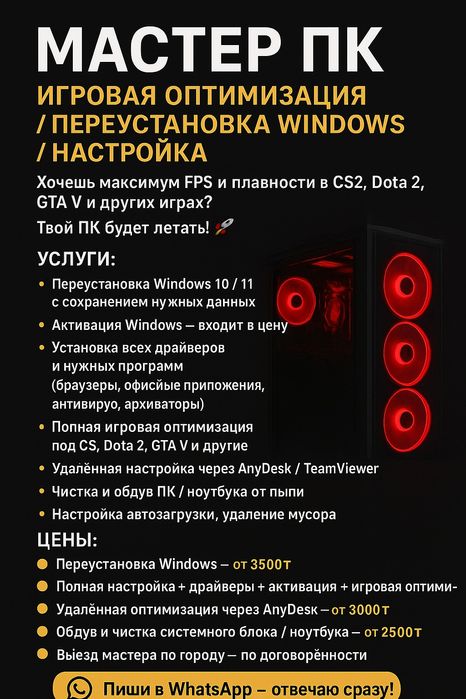 Мастер ПК — Переустановка Windows / Настройка / Оптимизация