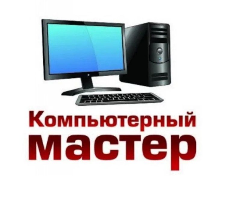 компьютер жөндеу