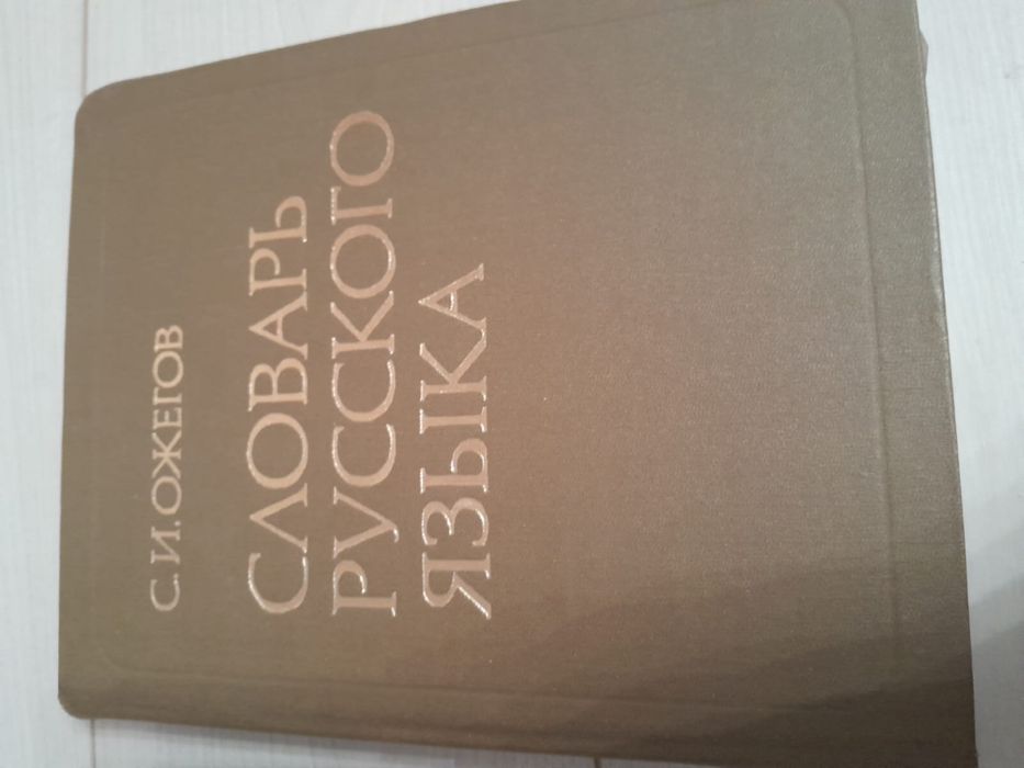 Словарь русского языка