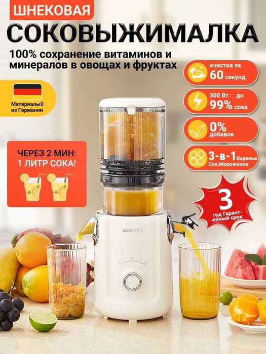 US-802J ExtraFresh Usannii.Мощная соковыжималка шнековая электрическая