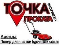 Аренда Повер для чистки кафеля / Прокат Повер для чистки брусчатки