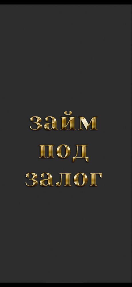 Займ под залог займ