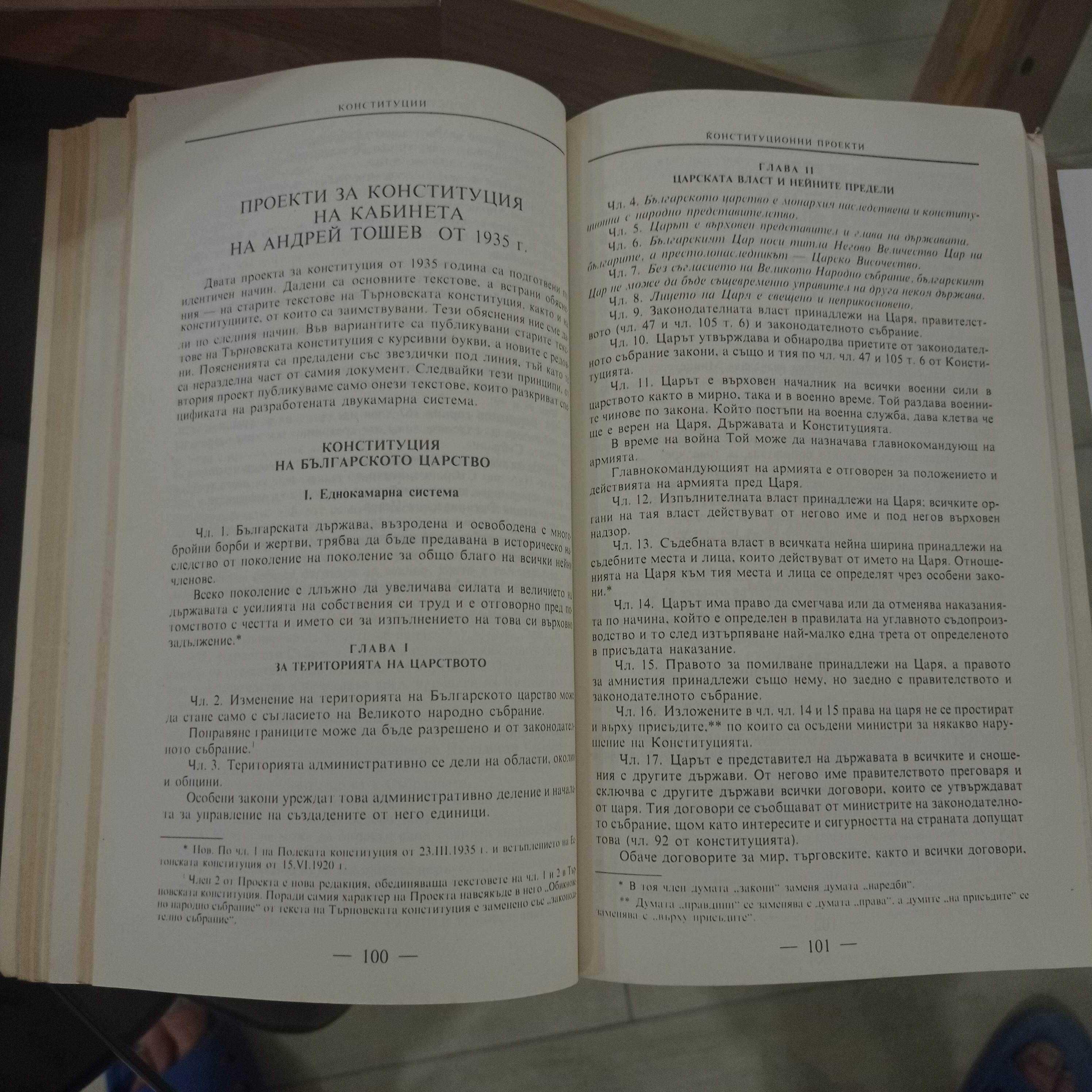 Български конституции и конституционни проекти  Веселин Методиев