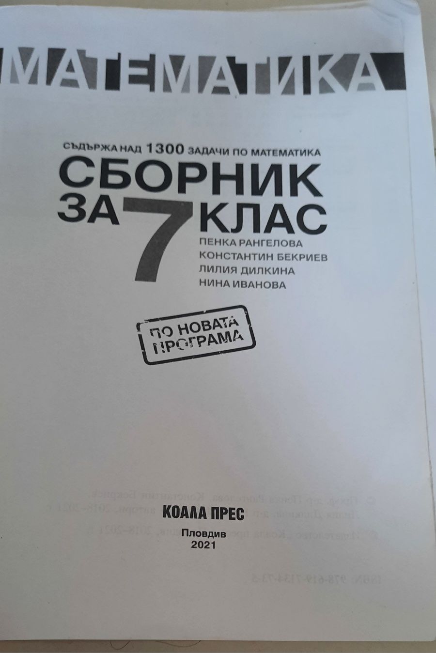 Сборник по математика за 7 клас