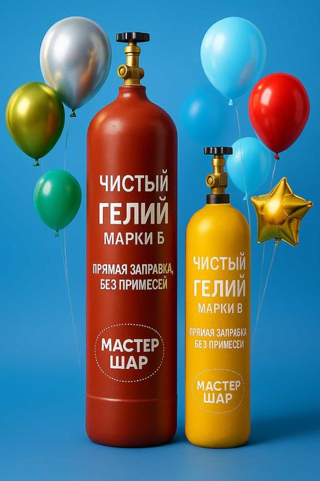 Газ гелий для шаров , шары, гель