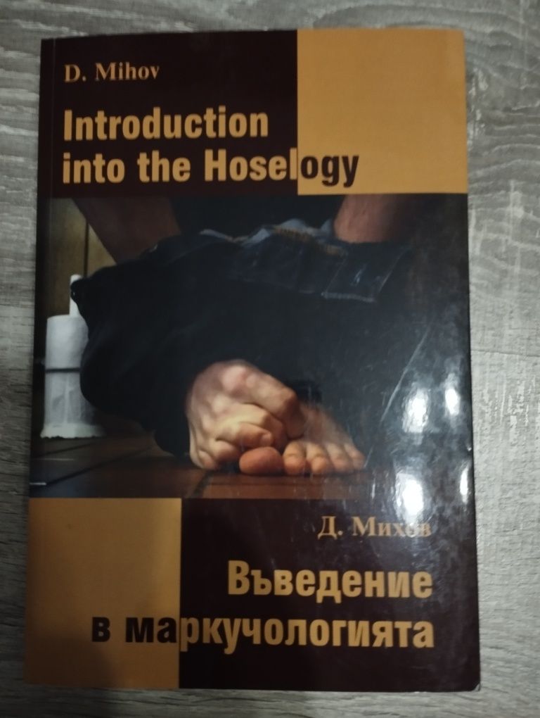 Въведение в маркучологията