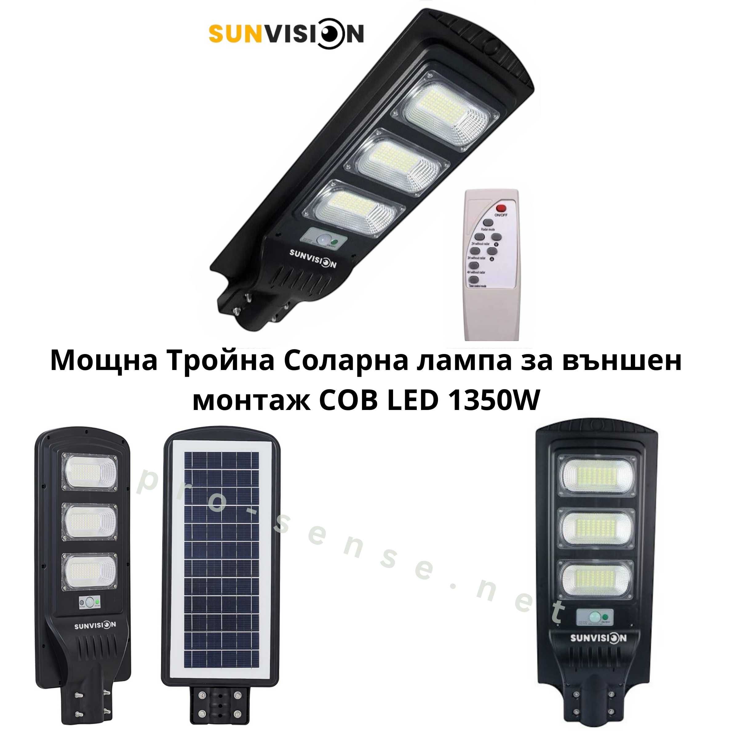 Мощна Тройна Соларна лампа за външен монтаж COB LED 1350W