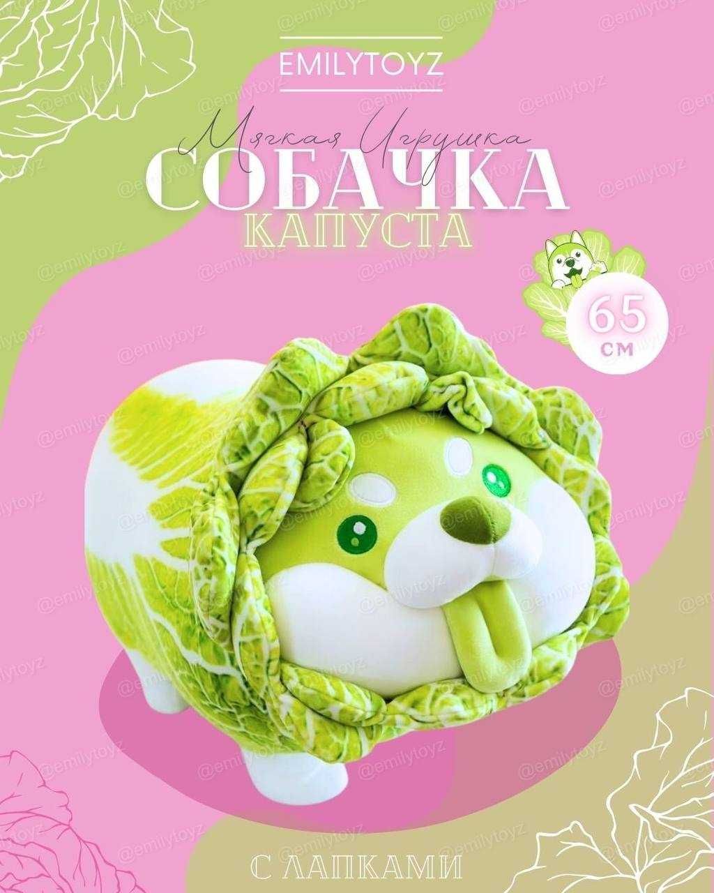 Собачка капуста 90 и 65 см собачка подарок праздник мягкая игрушка toy