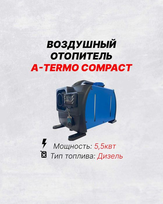 Отопитель салона автономный 5.5кВт 12/220В