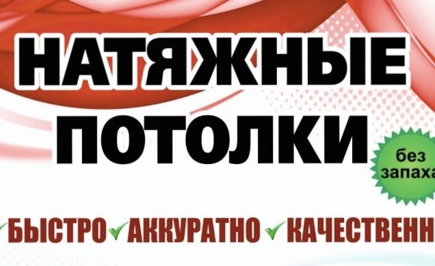 Натяжной потолок потолки кермелі төбе