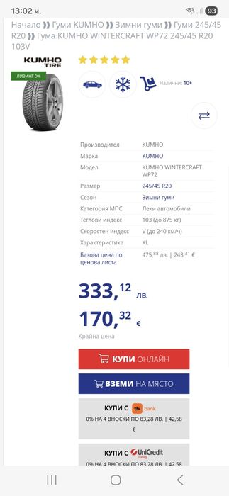 245/45/20 103V KUMHO SNOW Неразличими от НОВИ-DEMO-KOREA