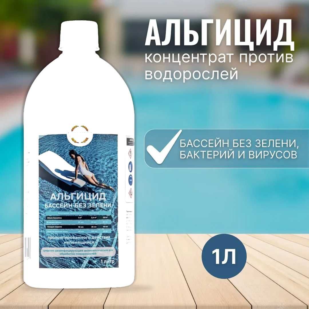 Альгицид для обработки бассейна от водорослей