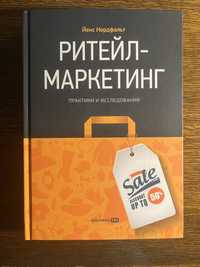 Книга «Ритейл-маркетинг»