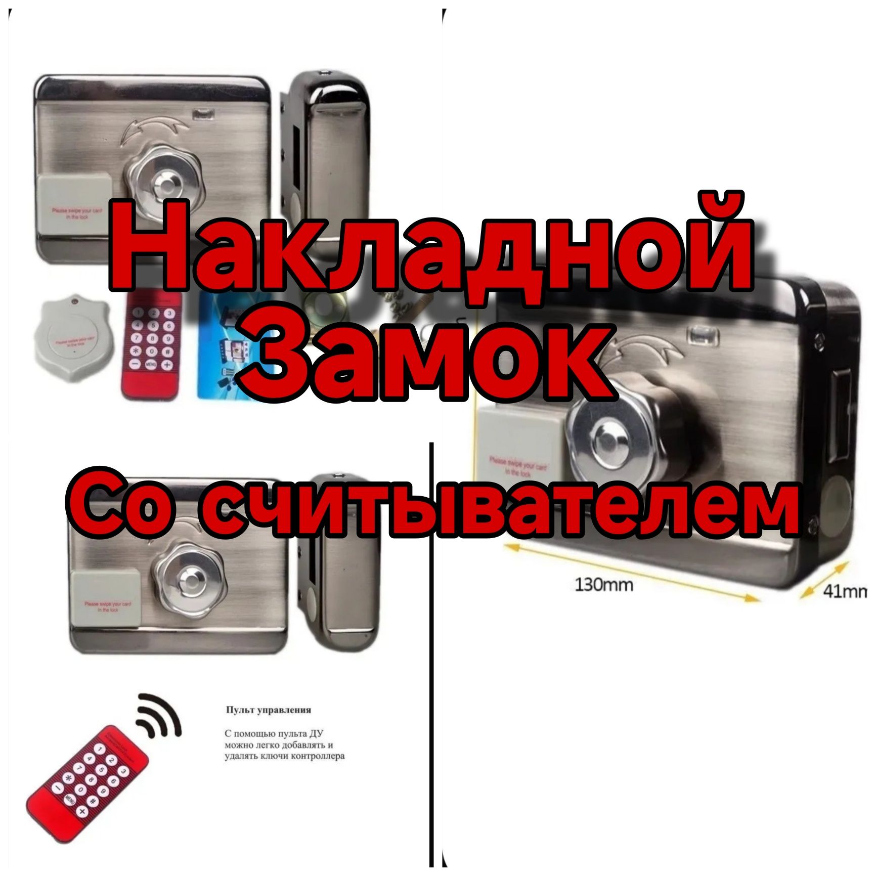 Накладной замок со считывателем