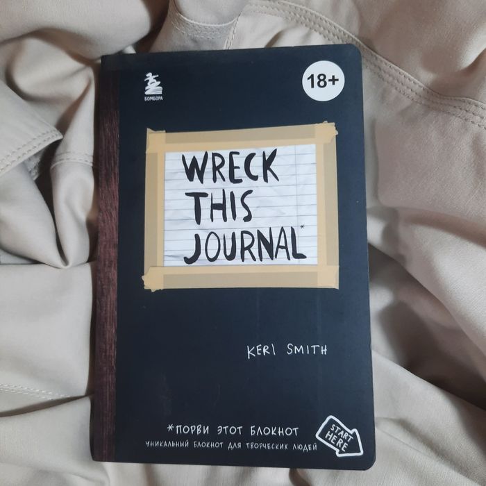 Блокнот Скетчбук Уничтожь меня! Wreck this journal