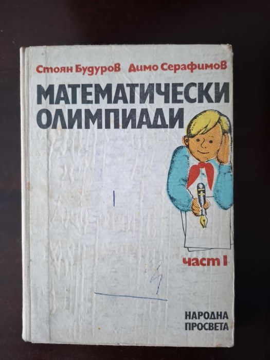 Математически олимпиади.Планиметрия.Машинни елементи.