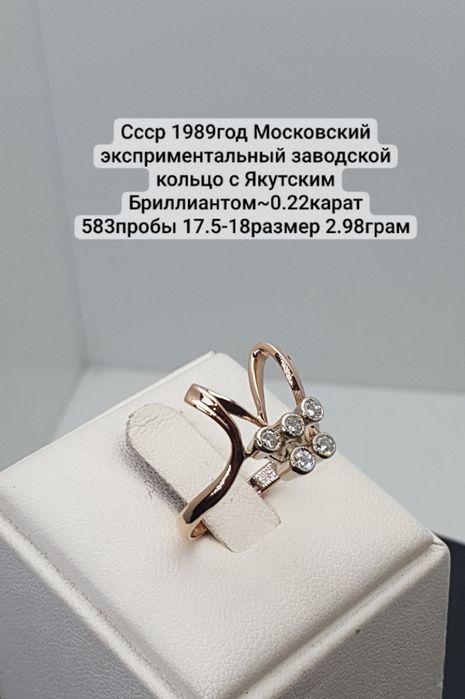 Cccр 1989год Московский эксприментальный заводской кольцо с Якутским
