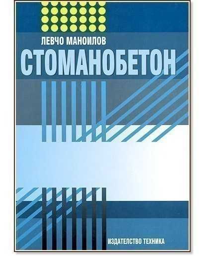 Стоманобетон, Левчо Маноилов, Издателство Техника, 480 стр