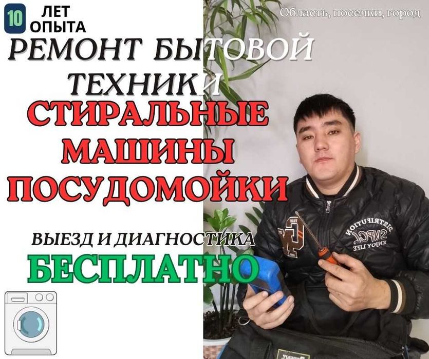 Честный Ремонт Стиральных машин, в Каскелене, ремонт дома