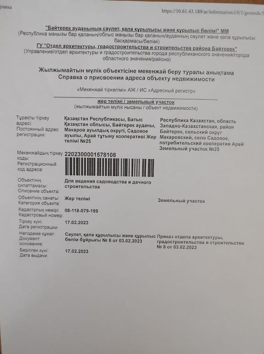 Продажа дачного участка Арай