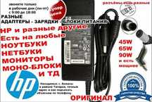 ( на ноутбук HP ) - зарядка, блок питания и шнур по питанию
