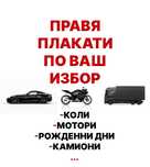 Custom Плакати/Картички/Постери