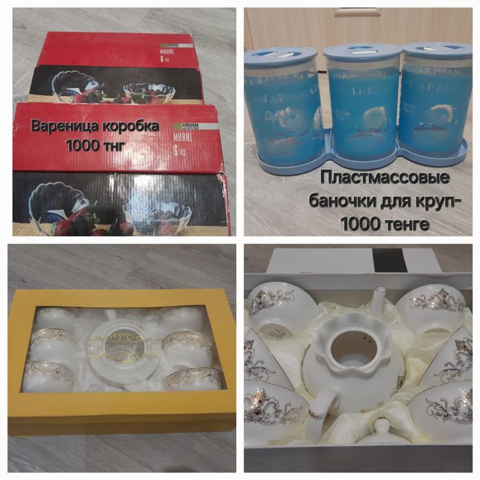 Очень срочно продаем посуды всего по 1000 тенге, есть сервизы сервис