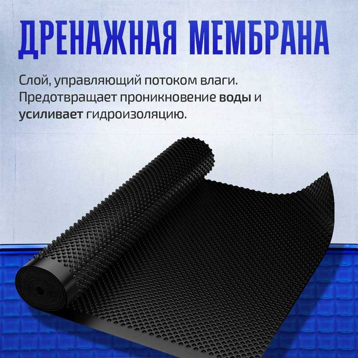 Дренаж мембрана — намликдан ишончли ҳимоя