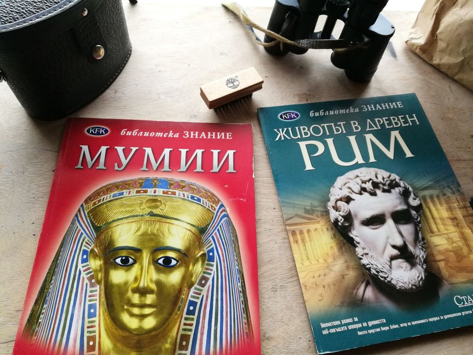 Енциклопедия „Мумии” и Енциклопедия „Древен Рим”