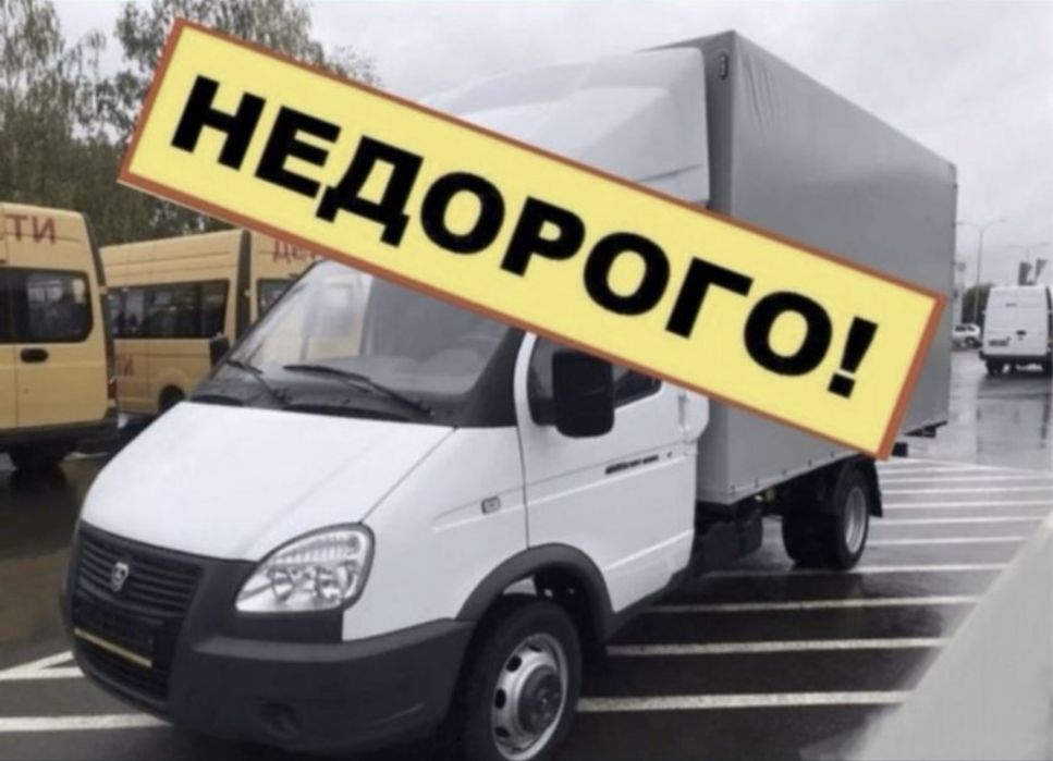 Газель грузотакси грузоперевозка грузоперевозки доставка курьер