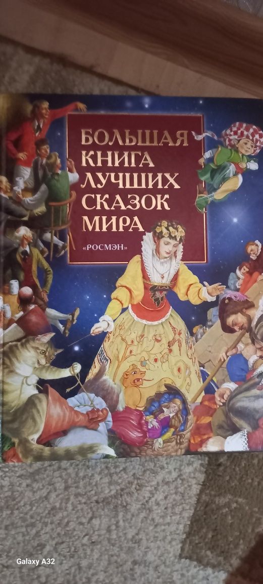 Большая книга сказок.