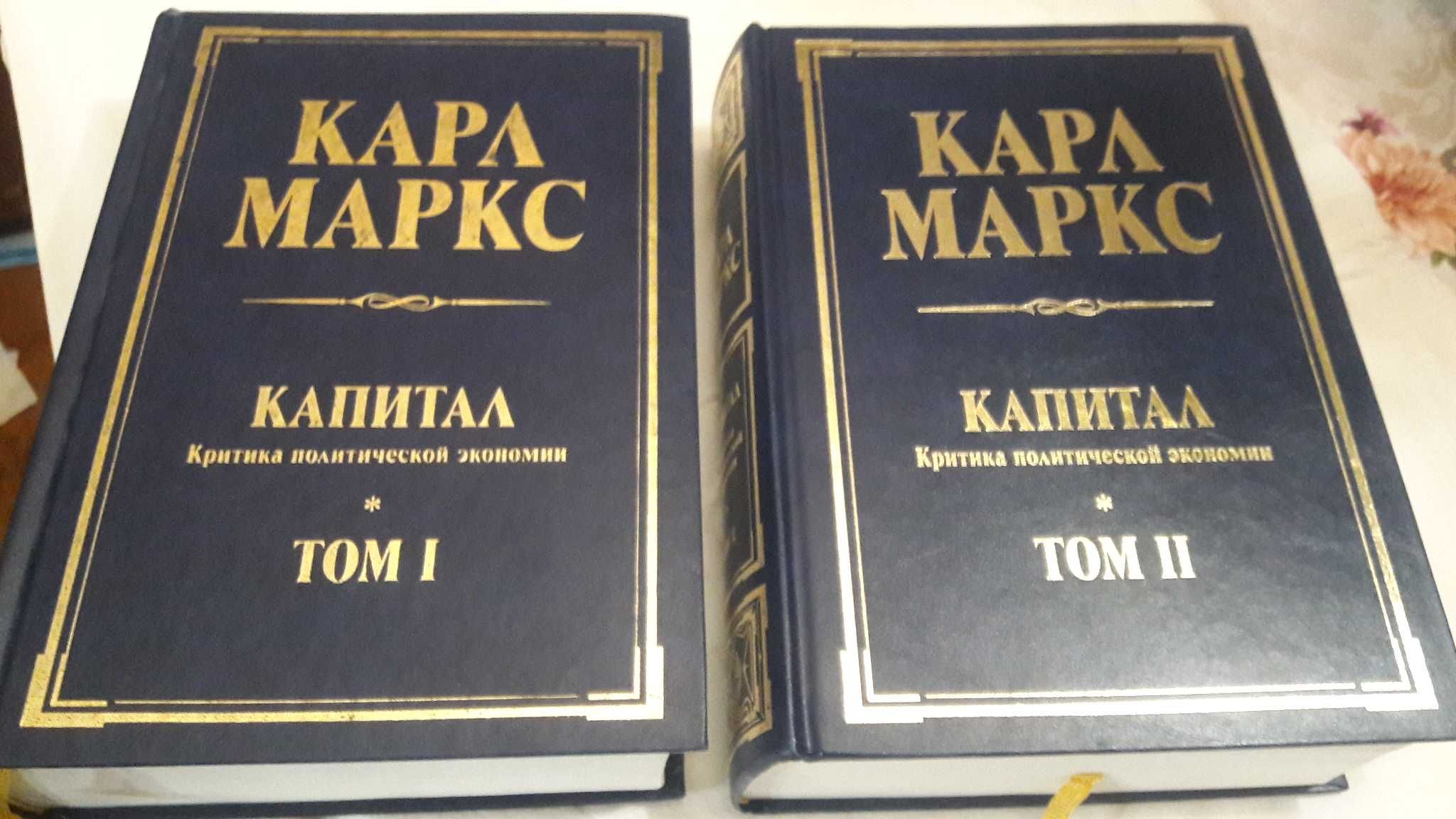 К. Маркс Капитал 2011 года. Полное издание в 2х томах.