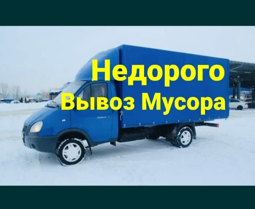 24/7 вывоз мусора хлама Вывоз строительного мусора