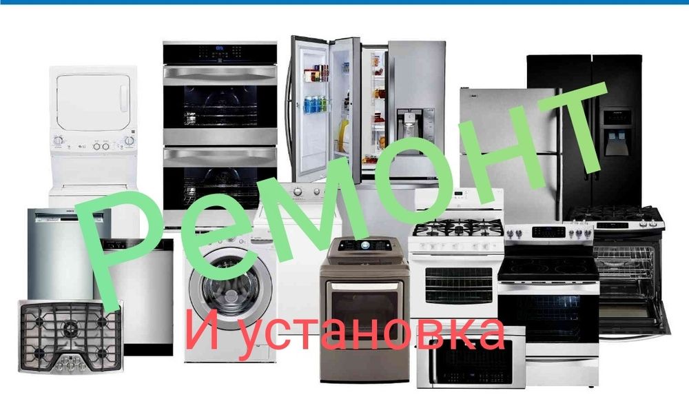 Ремонт установка стиралки посудомойки духовки варочные поверхности