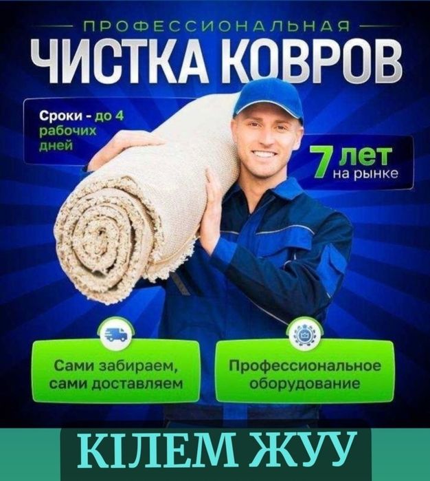 Чистка ковров 100% гарантия на стирку кілем жуу стирка ковра химчистка