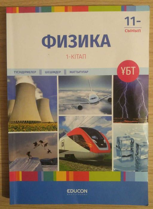 Физика. 11 сынып. Китаптар - 1,2,3,4