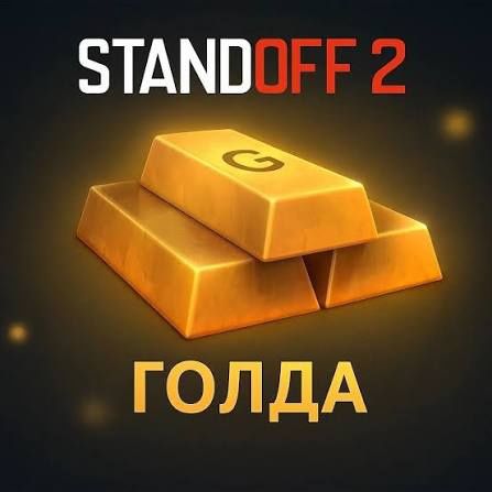 Продам голду в игре стендофф2