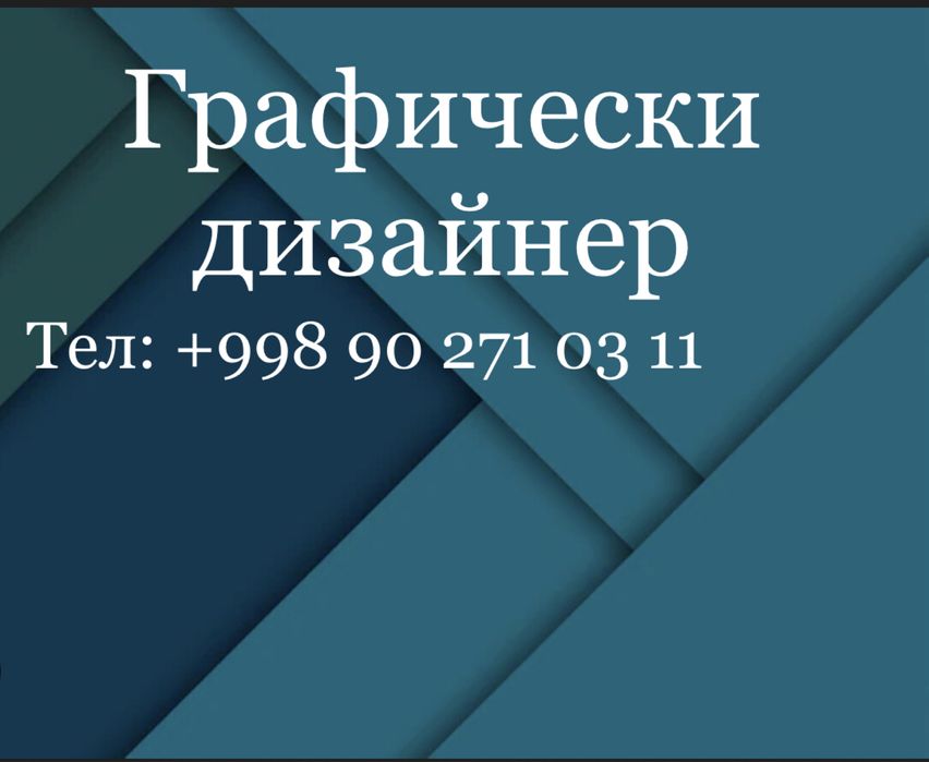 Графический дизайнер