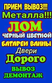 Прием МЕТАЛЛА доророго высокая цена вывоз демонтаж батареи ванны