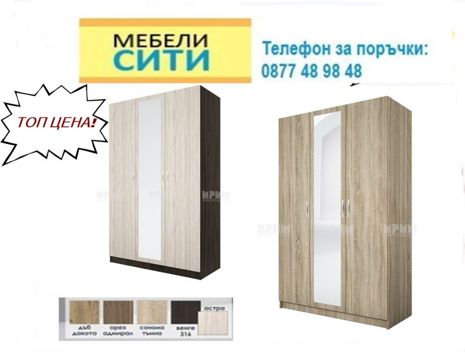 Гардероб-огледало СИТИ 1003.Избор модели.Промо до 15.08!mebelicity.com