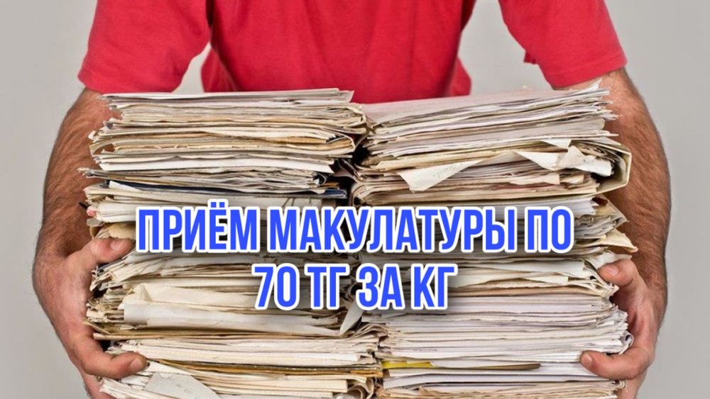 Приём макулатуры в городе Алматы