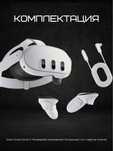 Meta Quest 3 Oculus.128 gb-512gb.Мета Куест 3 Окулус.128гб/512гб