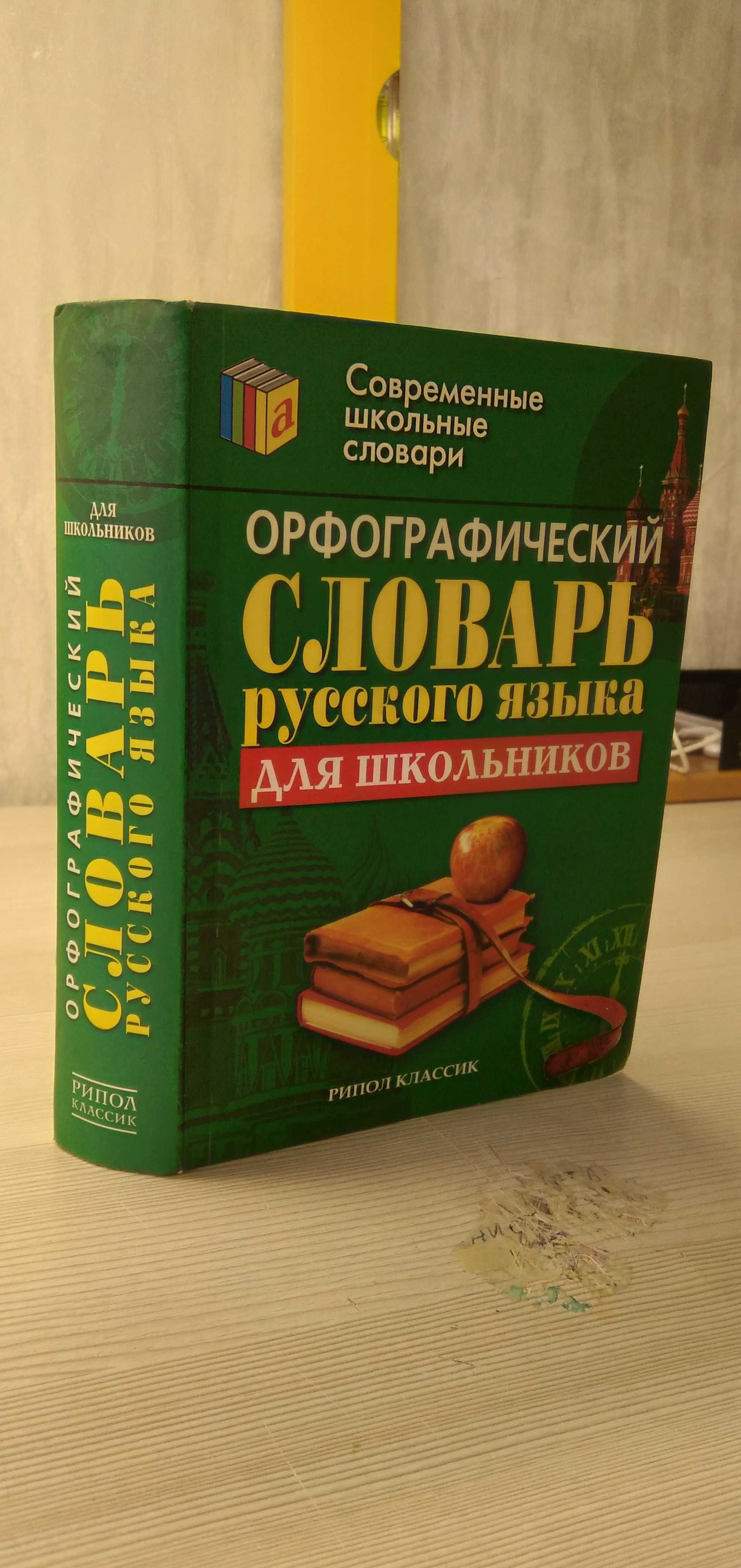 Книга орфографический словарь русского языка для школьников