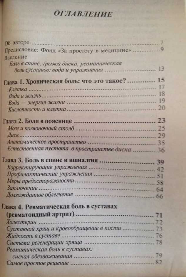 Позвоночник - ключ к здоровью, Как лечить боли в спине и в суставах