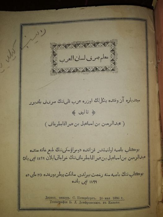 Учебник Арабской морфологии 1896г.